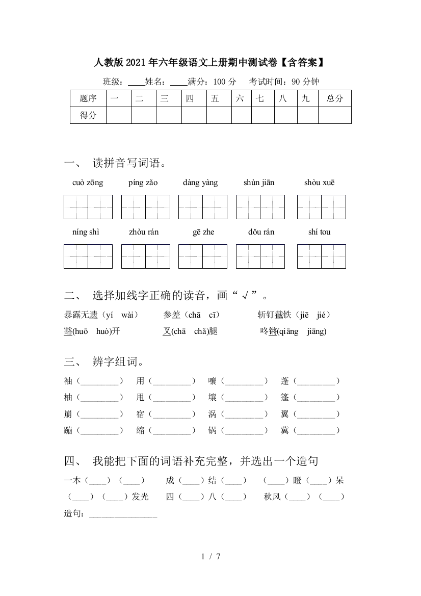 人教版2021年六年级语文上册期中测试卷【含答案】