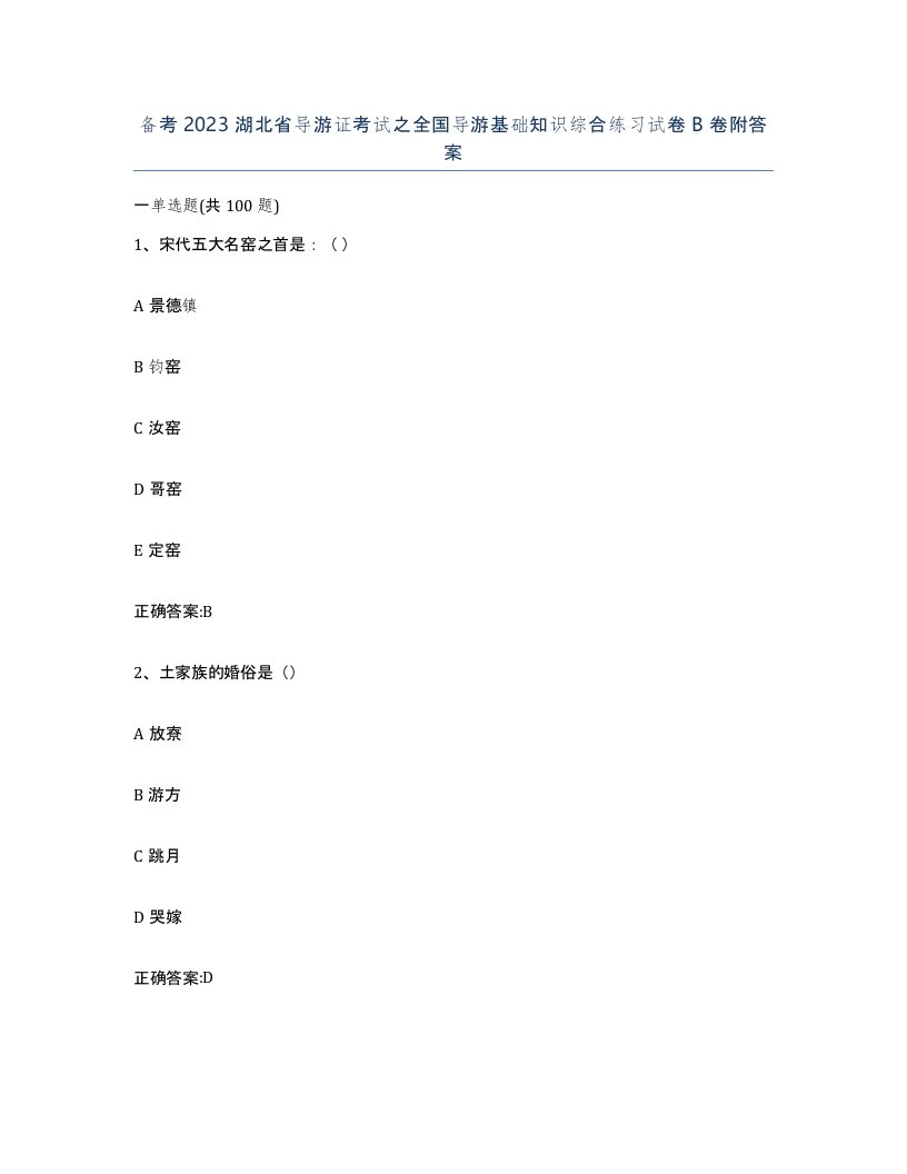 备考2023湖北省导游证考试之全国导游基础知识综合练习试卷B卷附答案