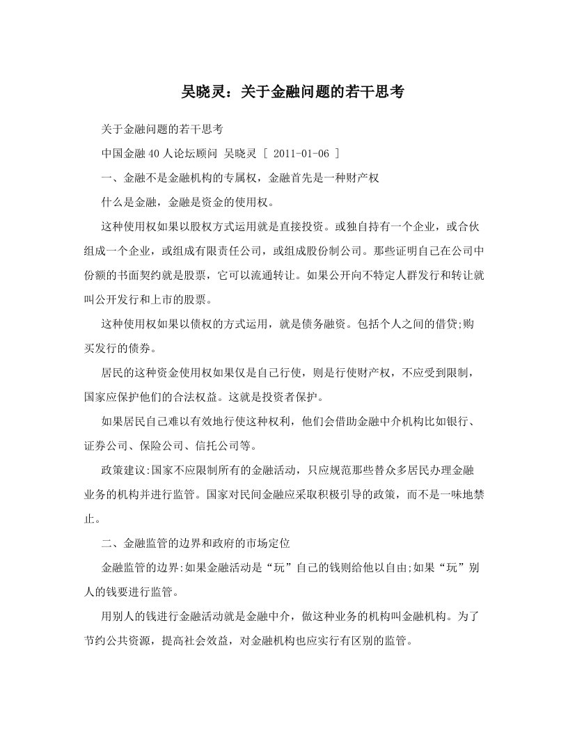 vxzAAA吴晓灵：关于金融问题的若干思考