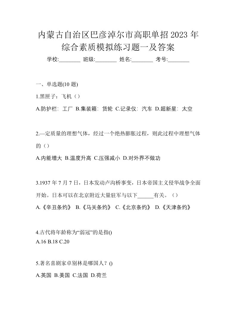 内蒙古自治区巴彦淖尔市高职单招2023年综合素质模拟练习题一及答案