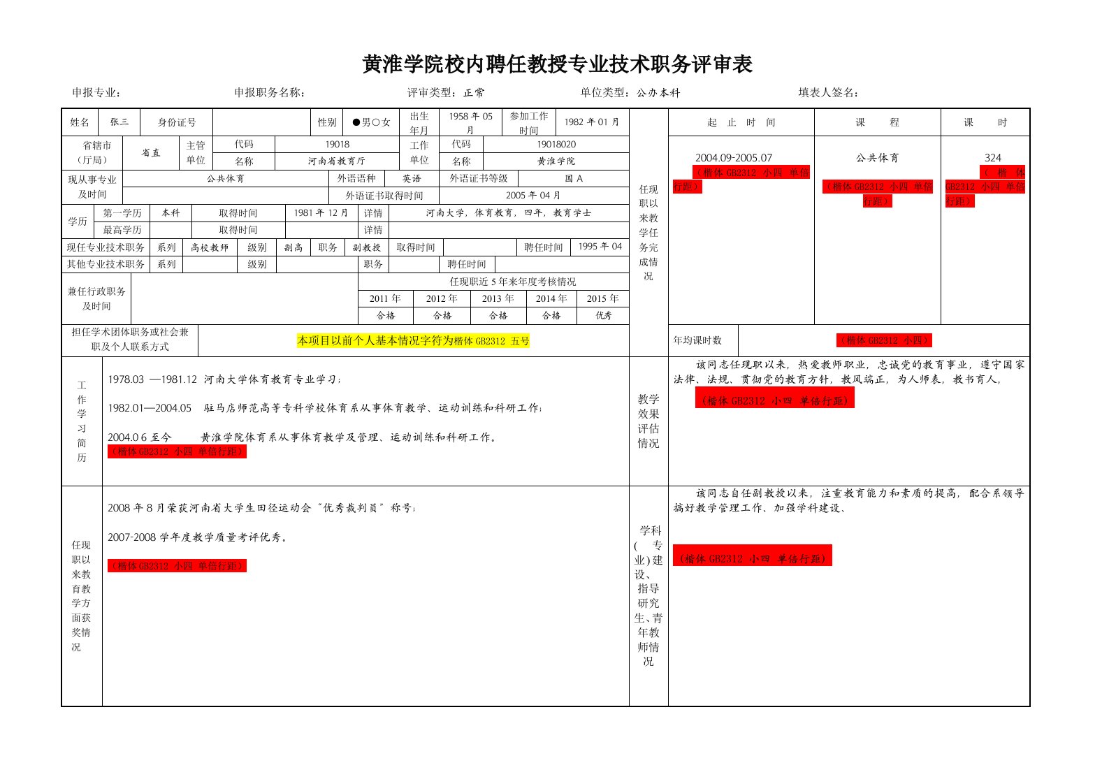 黄淮学院校内聘任教授专业技术职务评审表