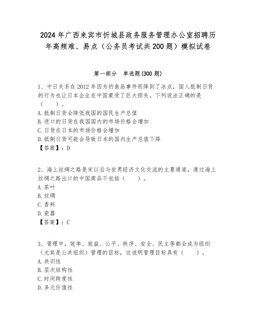 2024年广西来宾市忻城县政务服务管理办公室招聘历年高频难、易点（公务员考试共200题）模拟试卷各版本