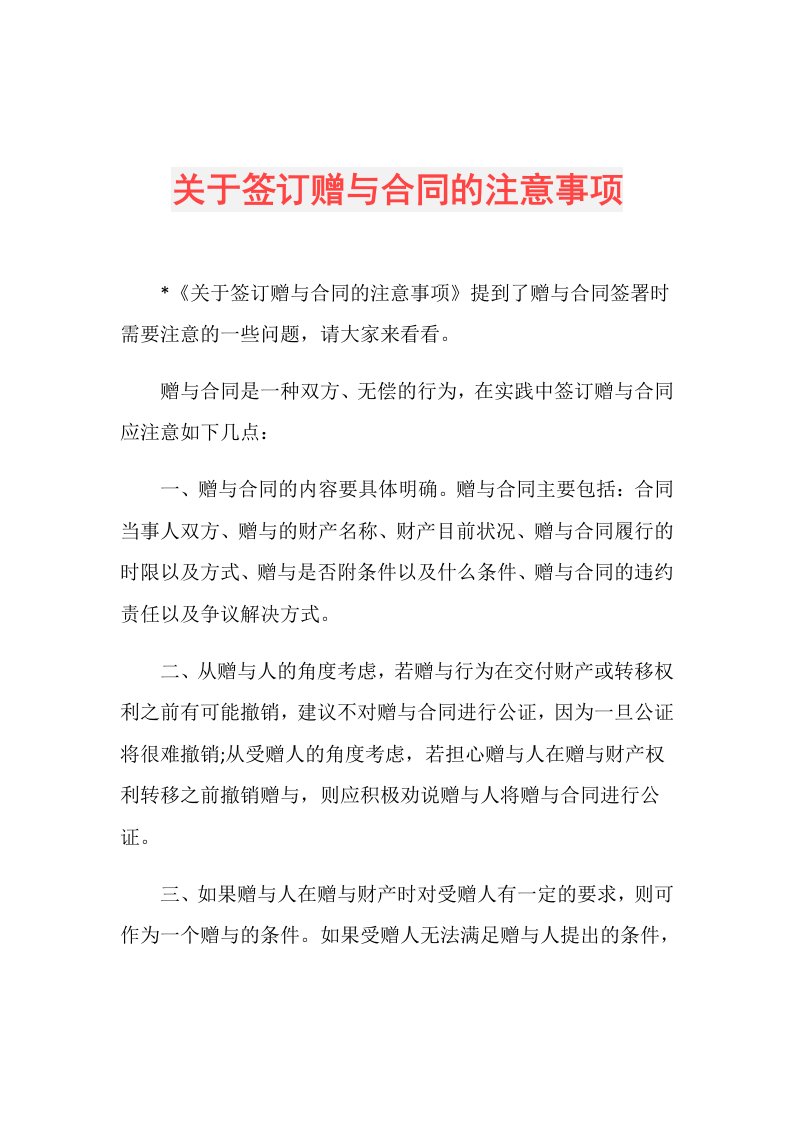 关于签订赠与合同的注意事项