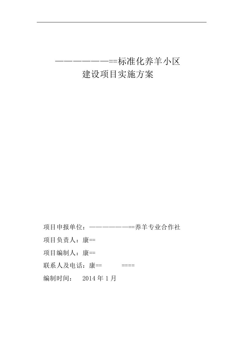 标准化养羊小区的建设项目的实施计划方案