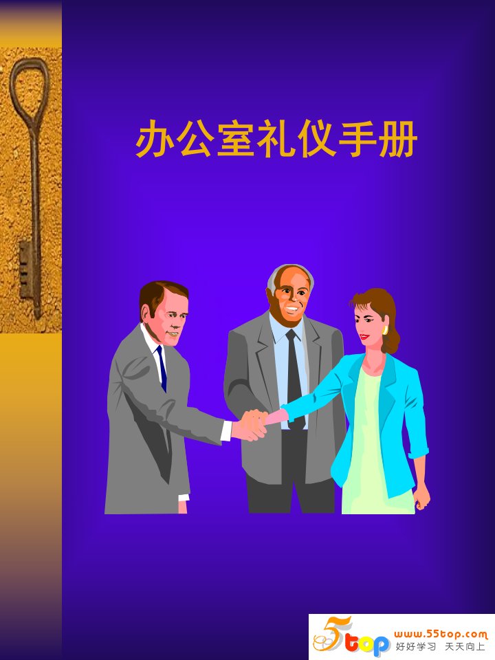 办公室礼仪手册