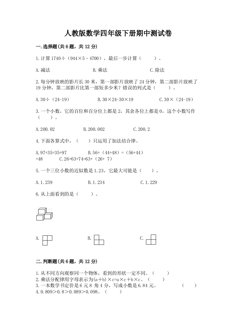 人教版数学四年级下册期中测试卷及答案（夺冠）