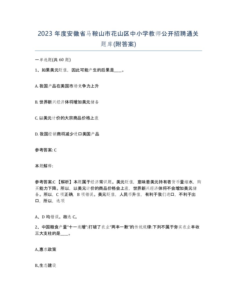 2023年度安徽省马鞍山市花山区中小学教师公开招聘通关题库附答案