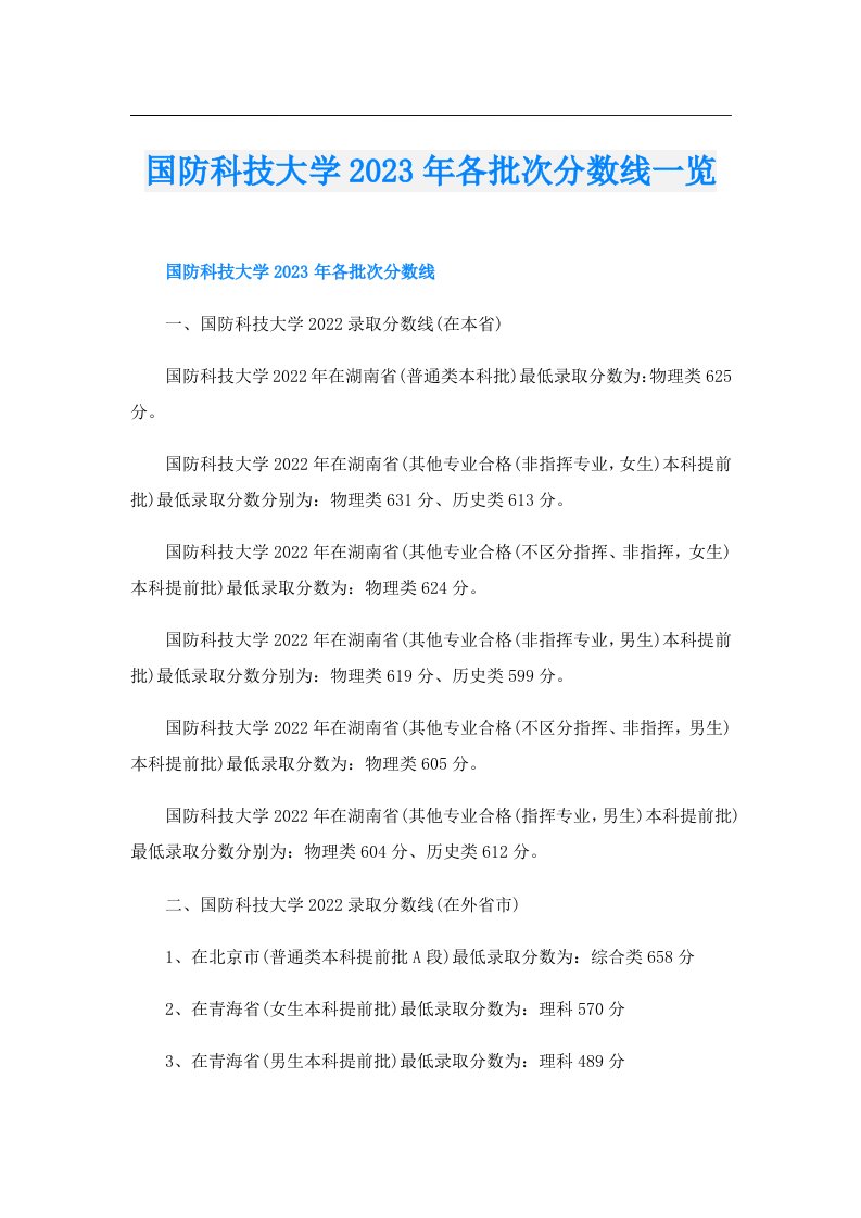 国防科技大学各批次分数线一览