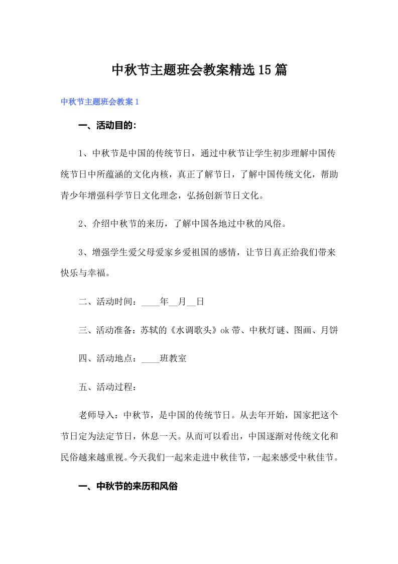 中秋节主题班会教案精选15篇