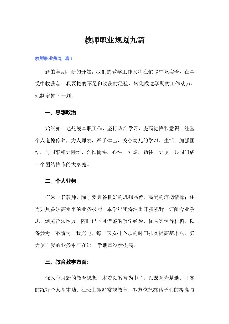 教师职业规划九篇