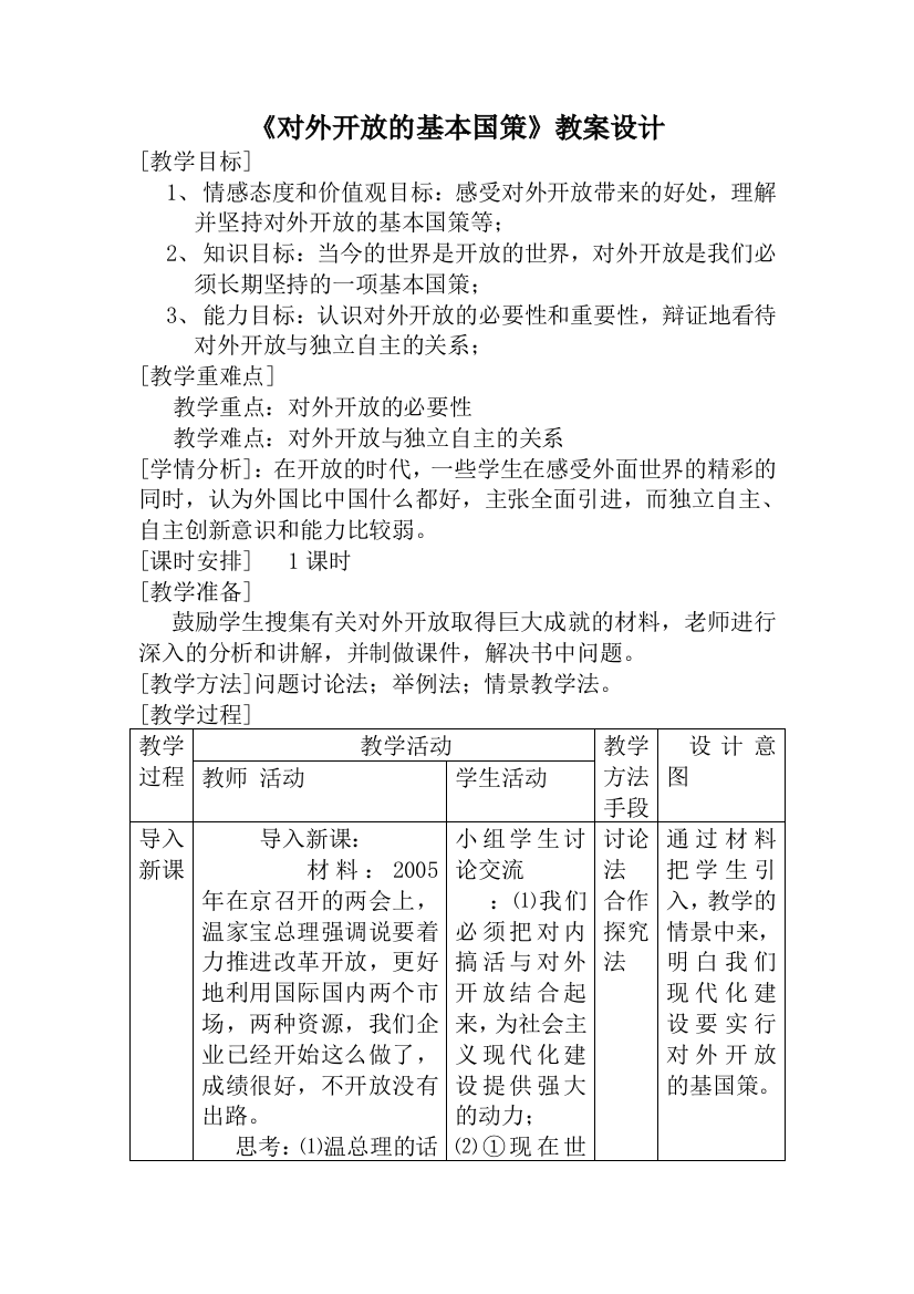 对外开放表格教案