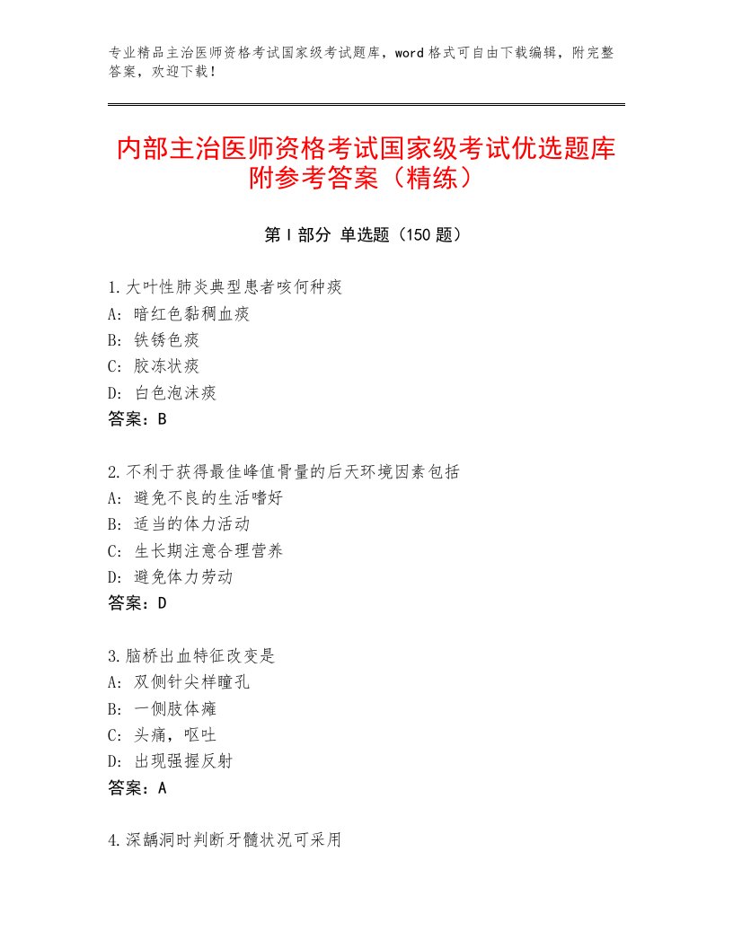 2023—2024年主治医师资格考试国家级考试题库附精品答案