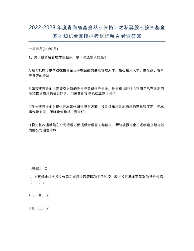 2022-2023年度青海省基金从业资格证之私募股权投资基金基础知识全真模拟考试试卷A卷含答案