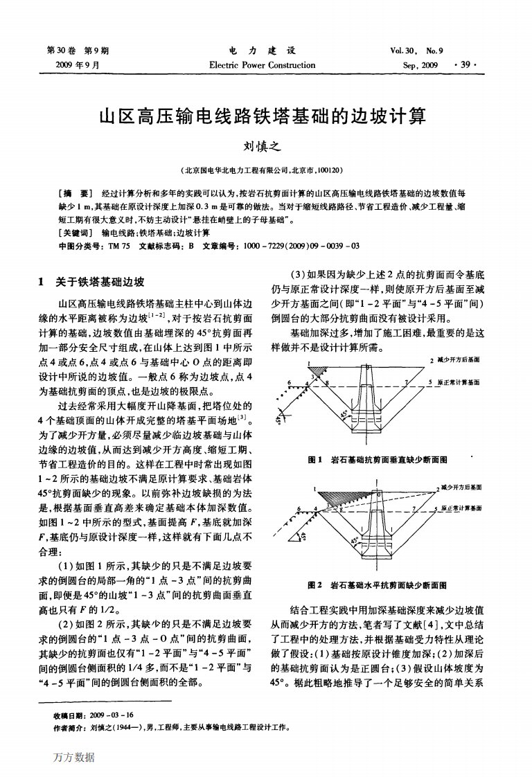 山区高压输电线路铁塔基础的边坡计算