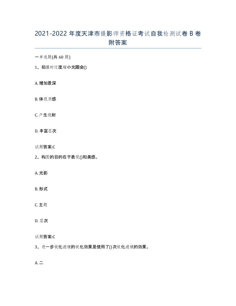 2021-2022年度天津市摄影师资格证考试自我检测试卷B卷附答案