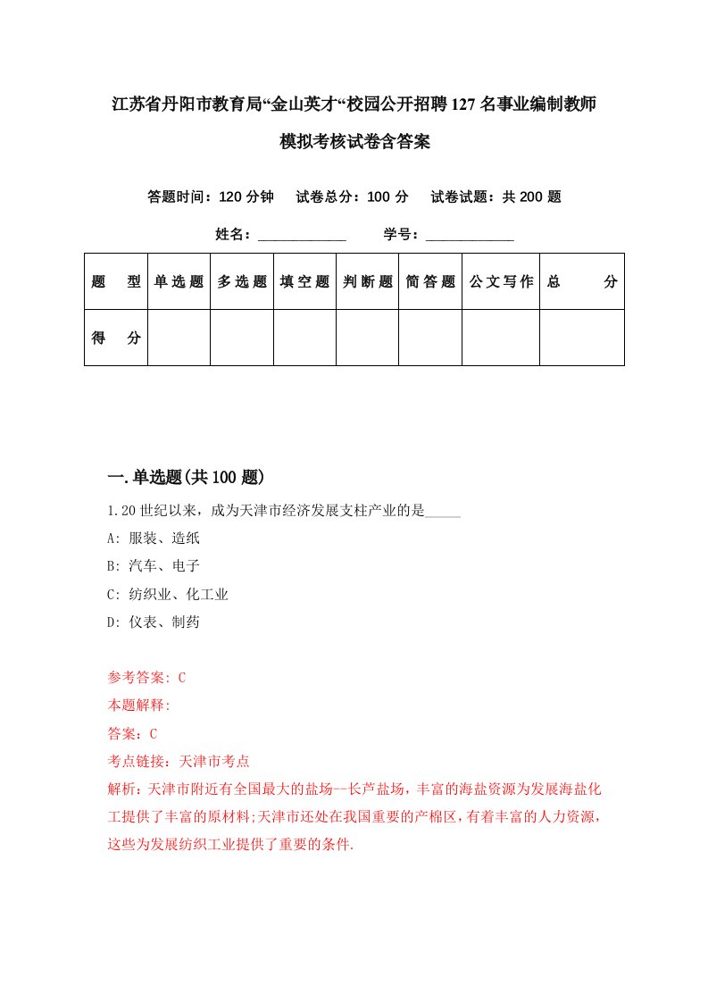 江苏省丹阳市教育局金山英才校园公开招聘127名事业编制教师模拟考核试卷含答案2