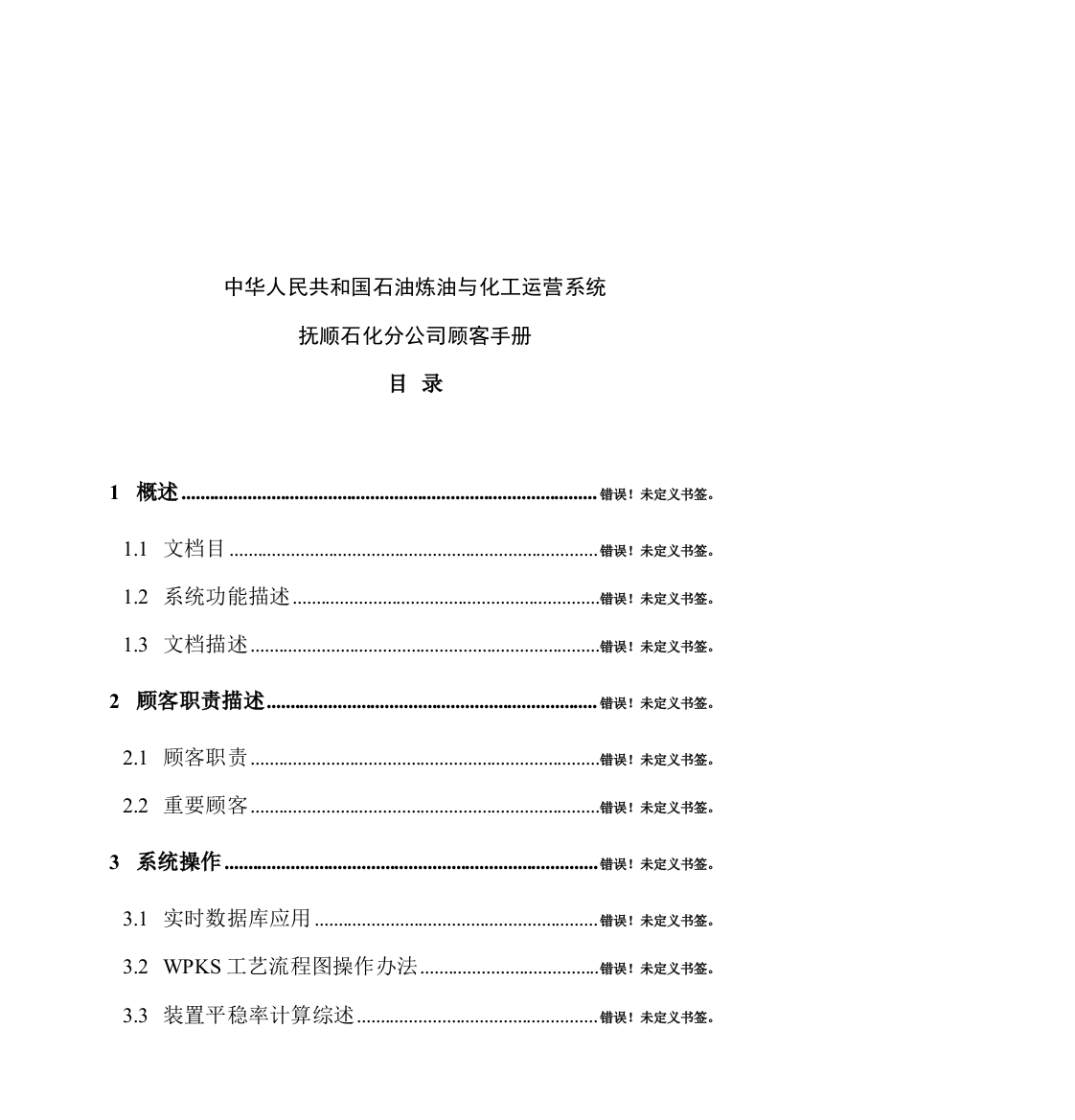 中国石油炼油与化工运行系统抚顺石化分公司用户手册样本