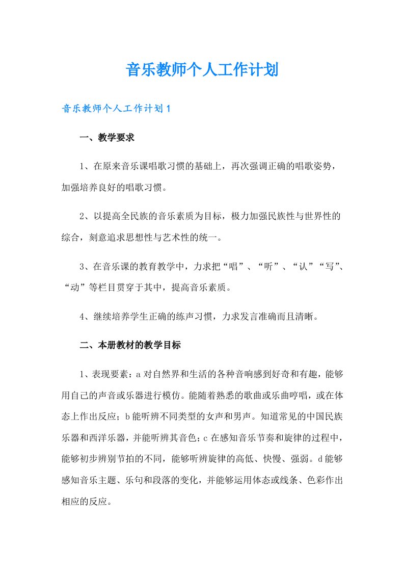 音乐教师个人工作计划