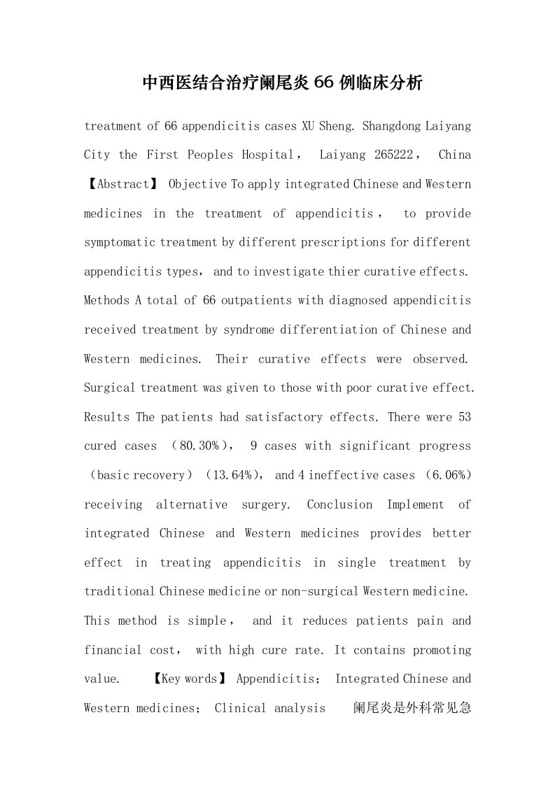 中西医结合治疗阑尾炎66例临床分析