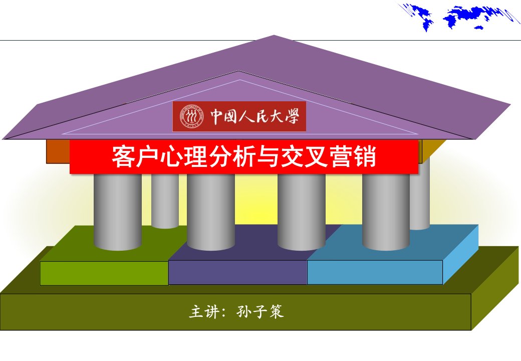 [精选]4-《客户心理分析与交叉营销》---学员讲义