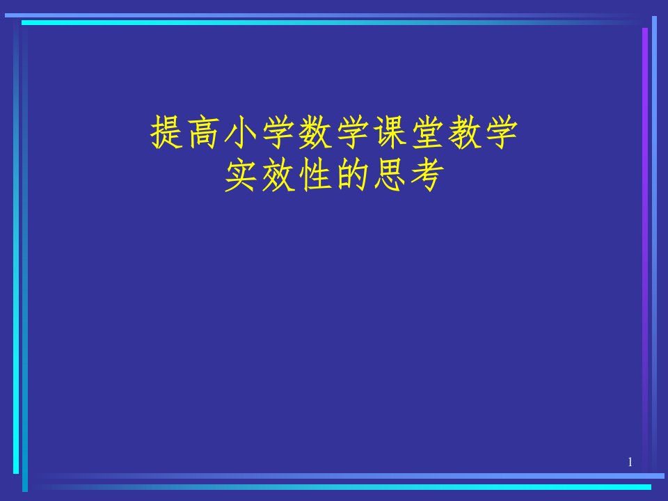 小学数学教师培训材料：提高小学数学课堂教学实效性的思考ppt课件