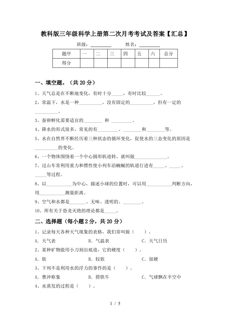 教科版三年级科学上册第二次月考考试及答案汇总