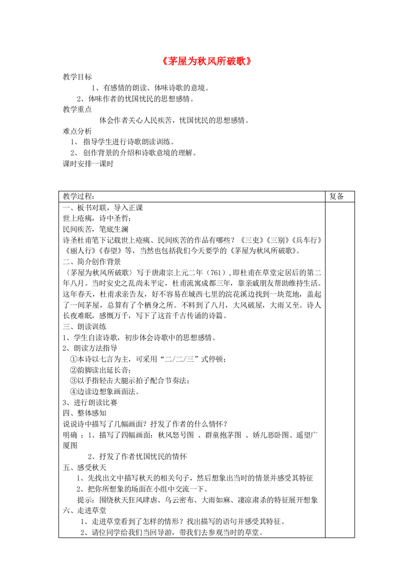 公开课教案教学设计课件苏教初中语文九下《茅屋为秋风所破歌》-(三)