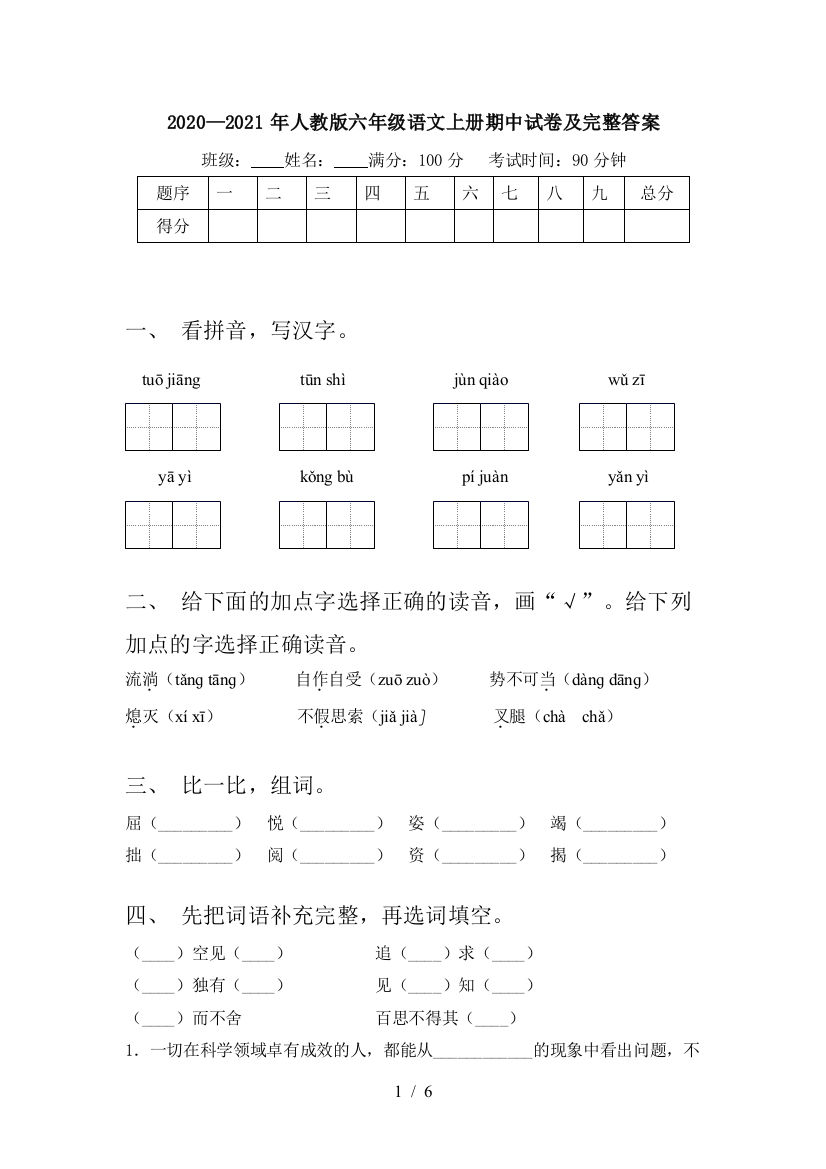 2020—2021年人教版六年级语文上册期中试卷及完整答案