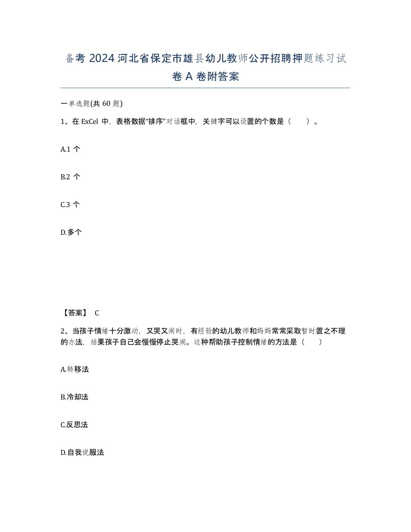 备考2024河北省保定市雄县幼儿教师公开招聘押题练习试卷A卷附答案