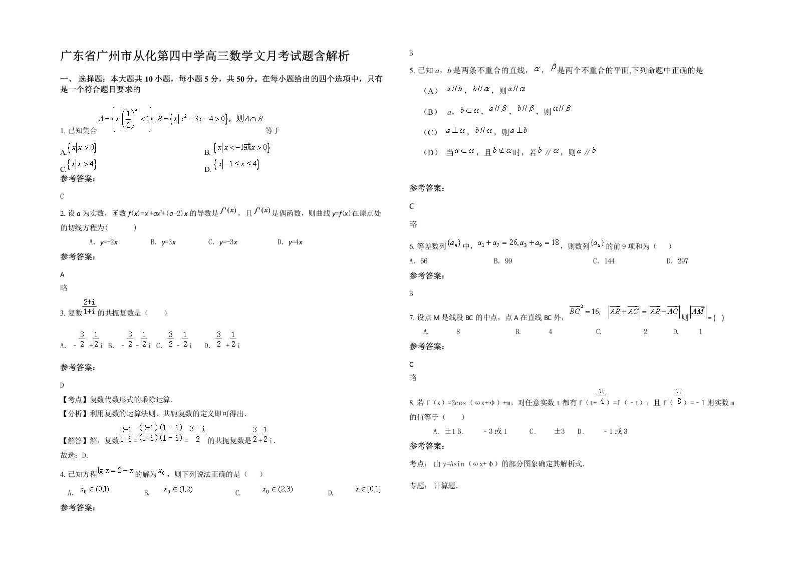 广东省广州市从化第四中学高三数学文月考试题含解析