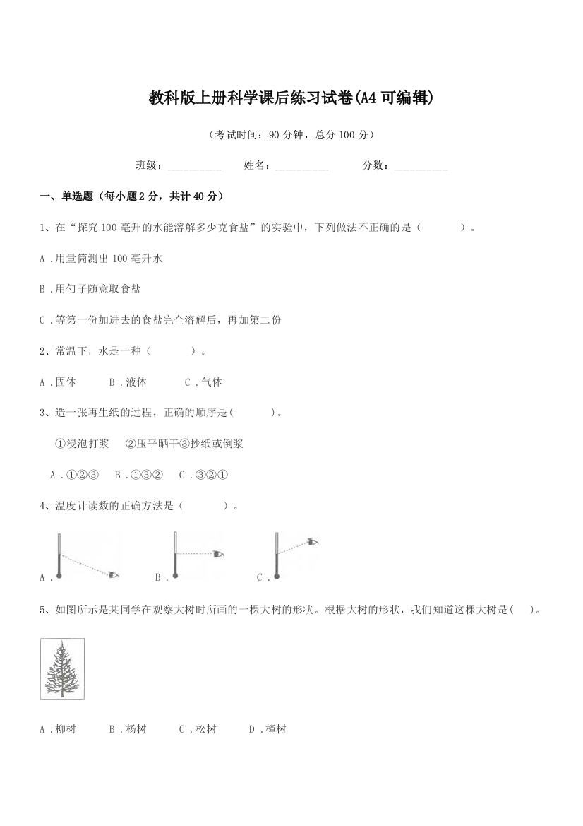 2018年度第三学期(三年级)教科版上册科学课后练习试卷(A4可编辑)