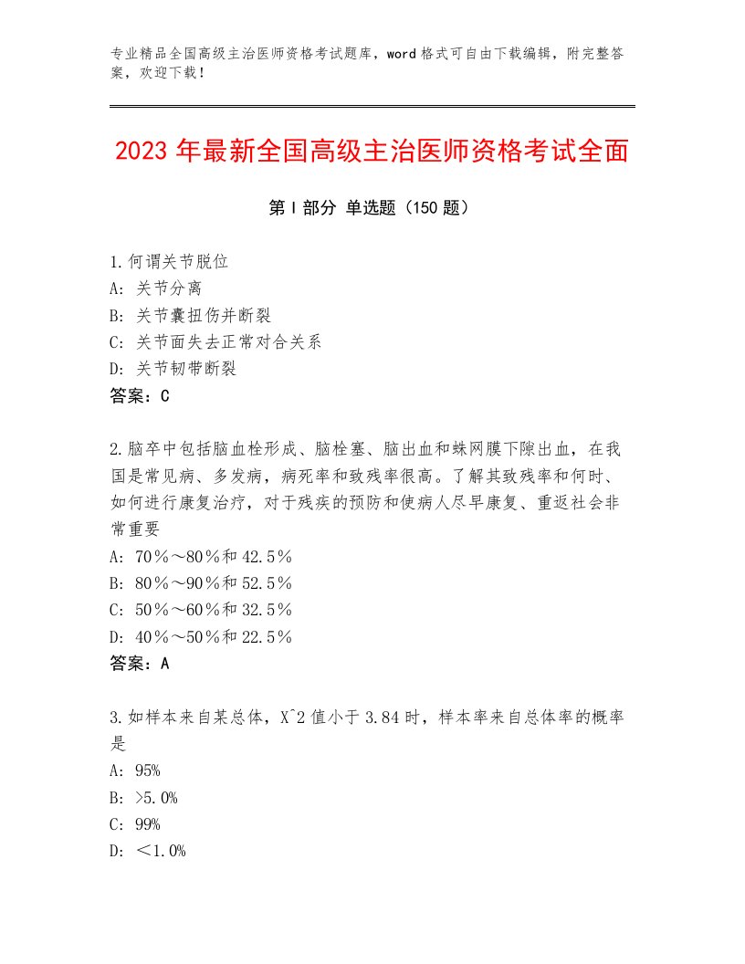 2023年最新全国高级主治医师资格考试带答案（研优卷）