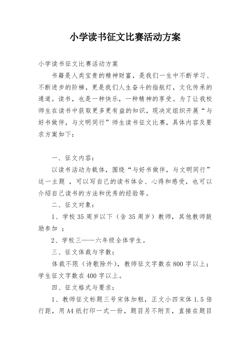 小学读书征文比赛活动方案