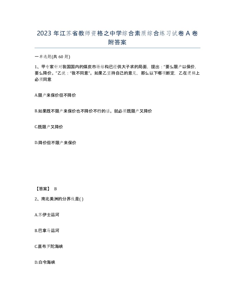 2023年江苏省教师资格之中学综合素质综合练习试卷A卷附答案