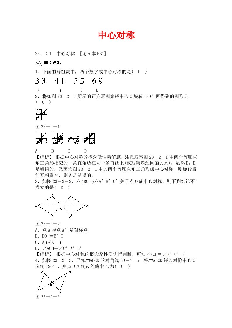 人教版数学九年级上册23.2.1中心对称同步测试