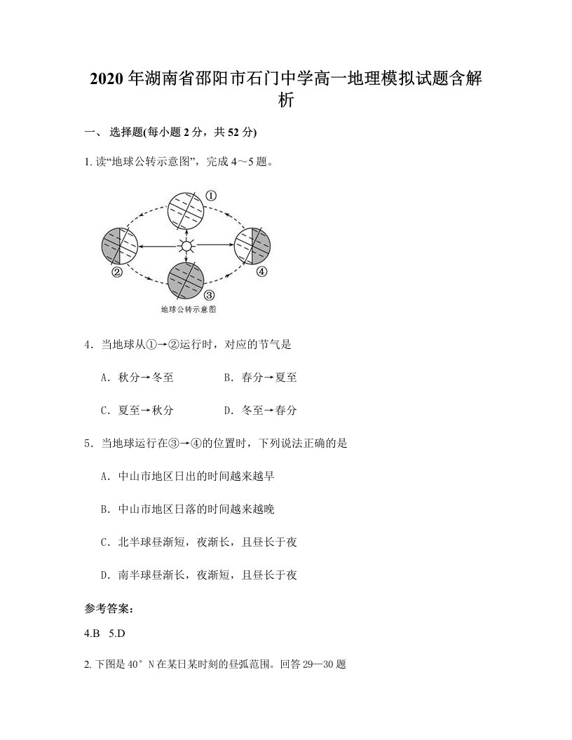 2020年湖南省邵阳市石门中学高一地理模拟试题含解析