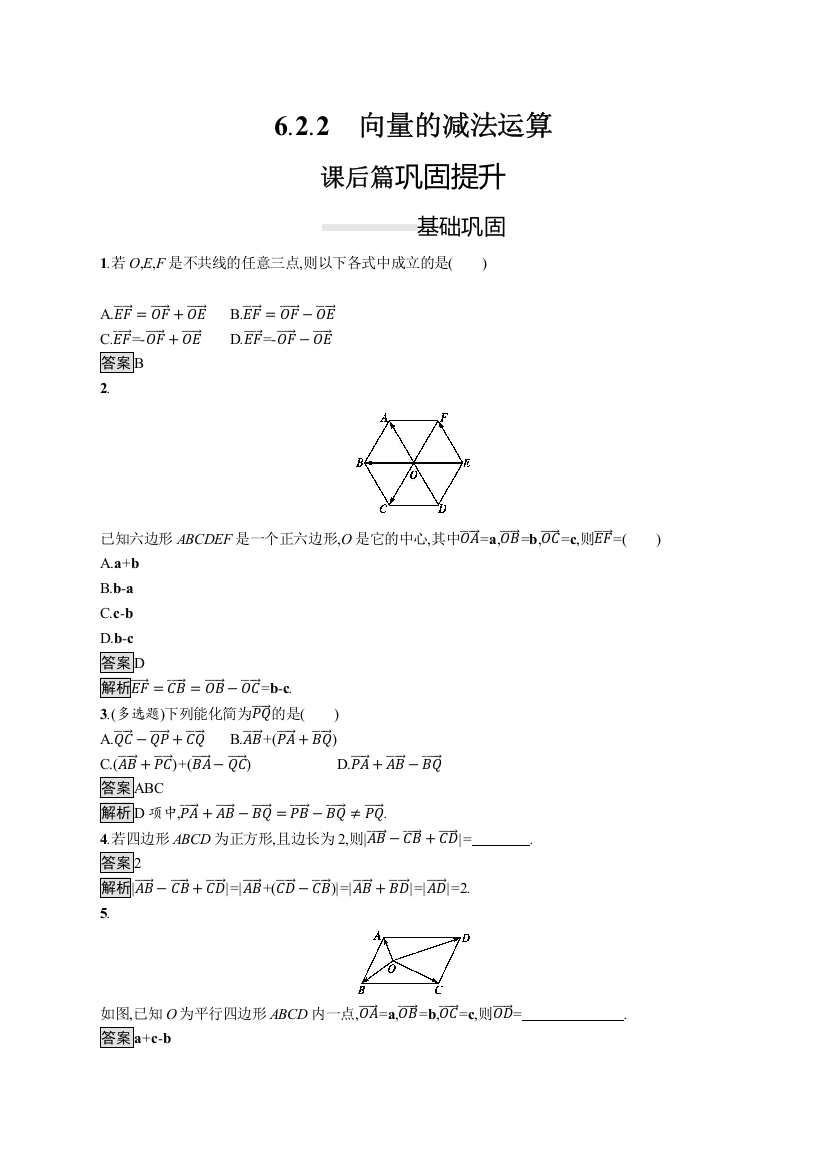 （新教材）2020新素养导学数学人教必修A第二册素养练：6-2-2　向量的减法运算