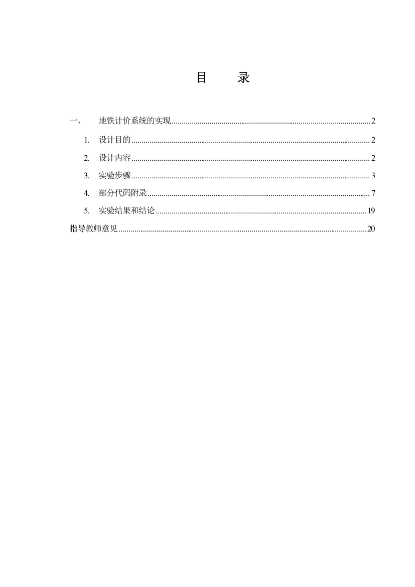 《离散数学》课程设计报告--北京地铁计价系统的实现