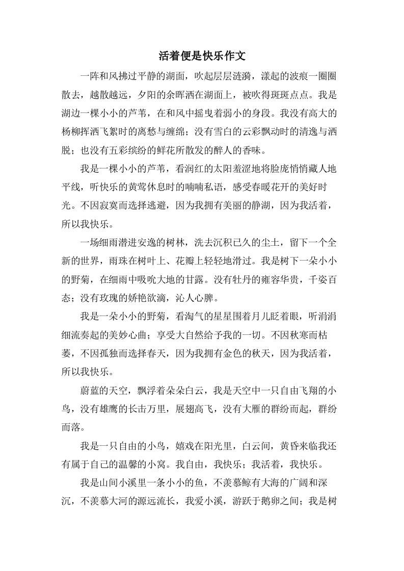 活着便是快乐作文