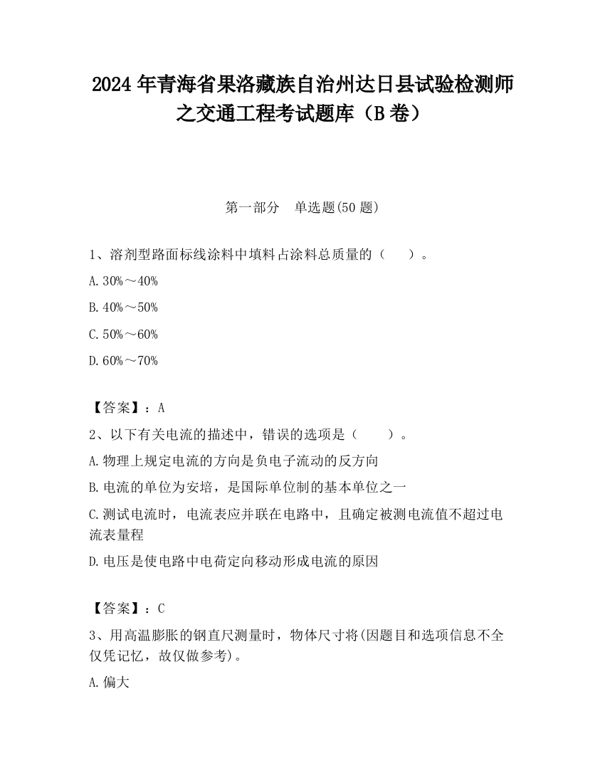 2024年青海省果洛藏族自治州达日县试验检测师之交通工程考试题库（B卷）