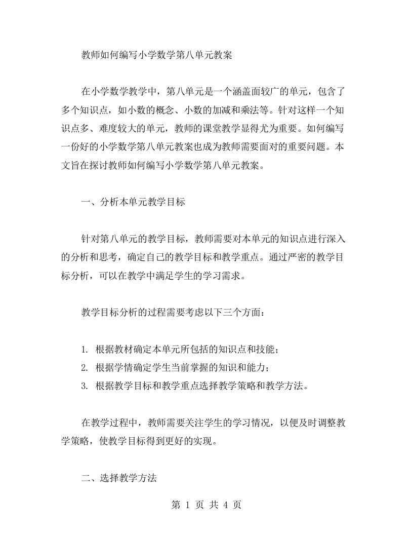 教师如何编写小学数学第八单元教案