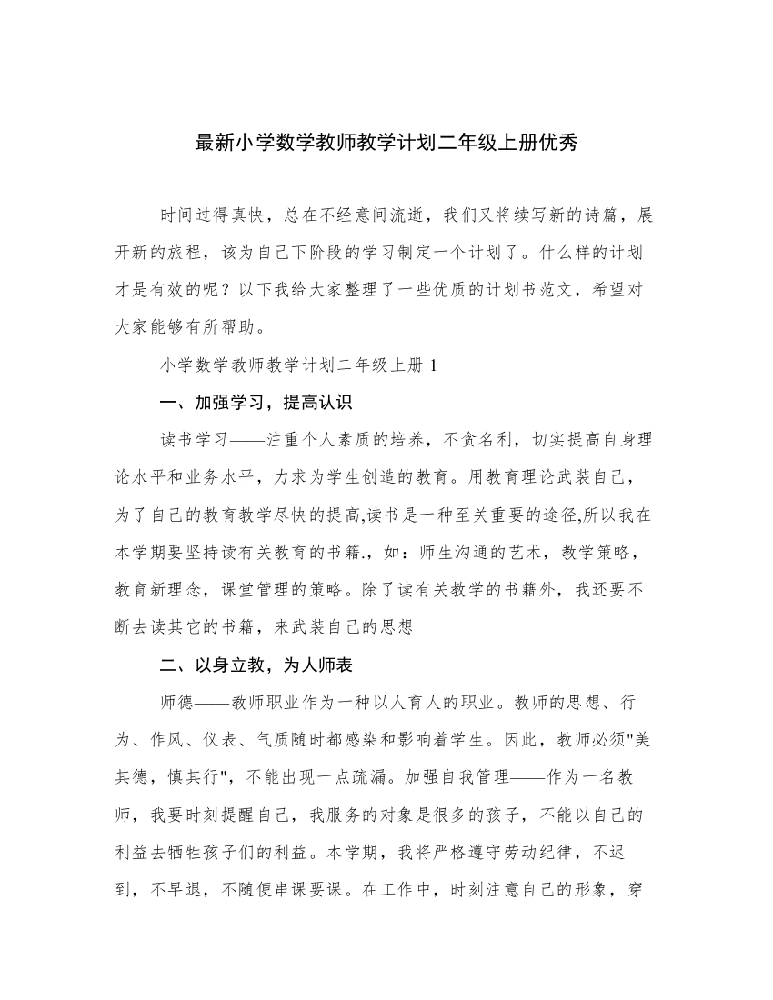 最新小学数学教师教学计划二年级上册优秀