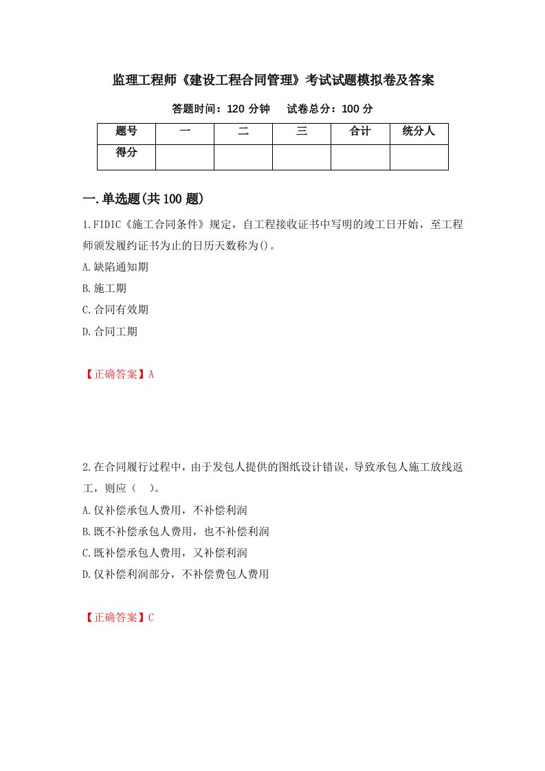 监理工程师建设工程合同管理考试试题模拟卷及答案第5卷