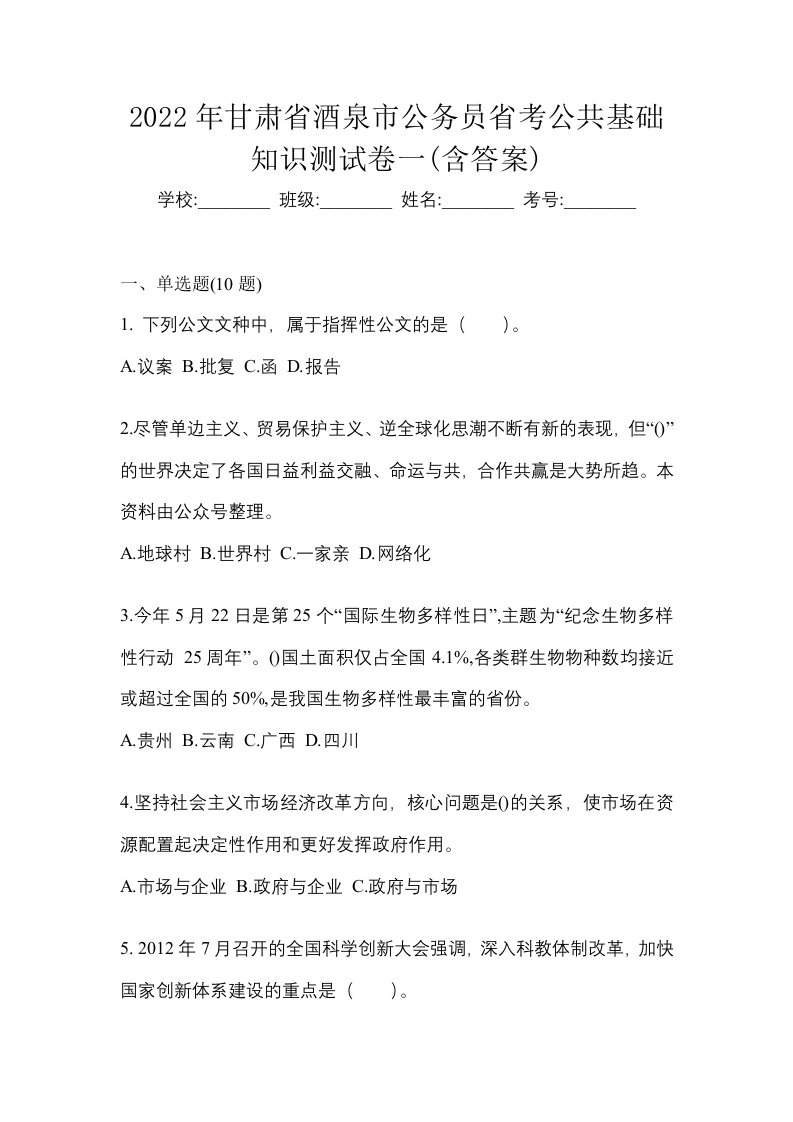 2022年甘肃省酒泉市公务员省考公共基础知识测试卷一含答案