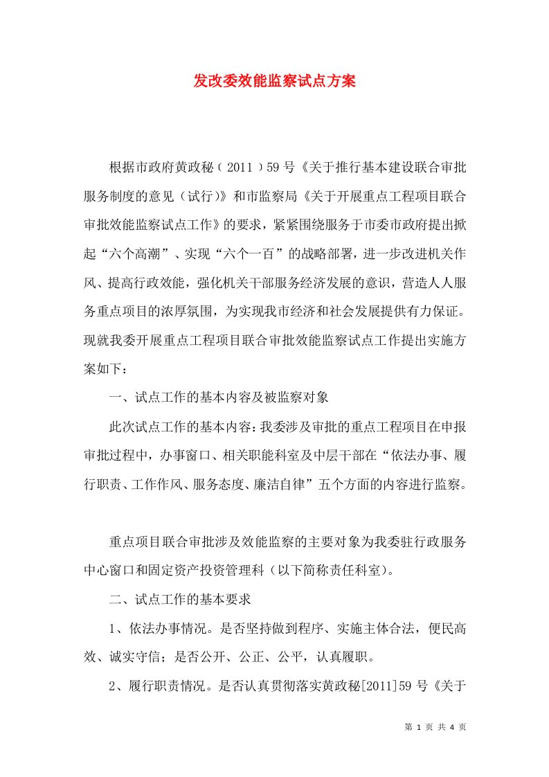 发改委效能监察试点方案