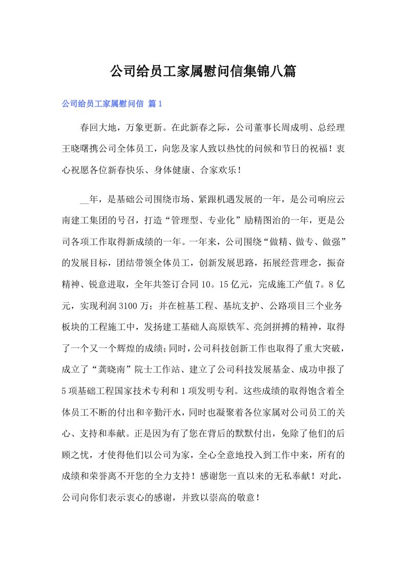 公司给员工家属慰问信集锦八篇