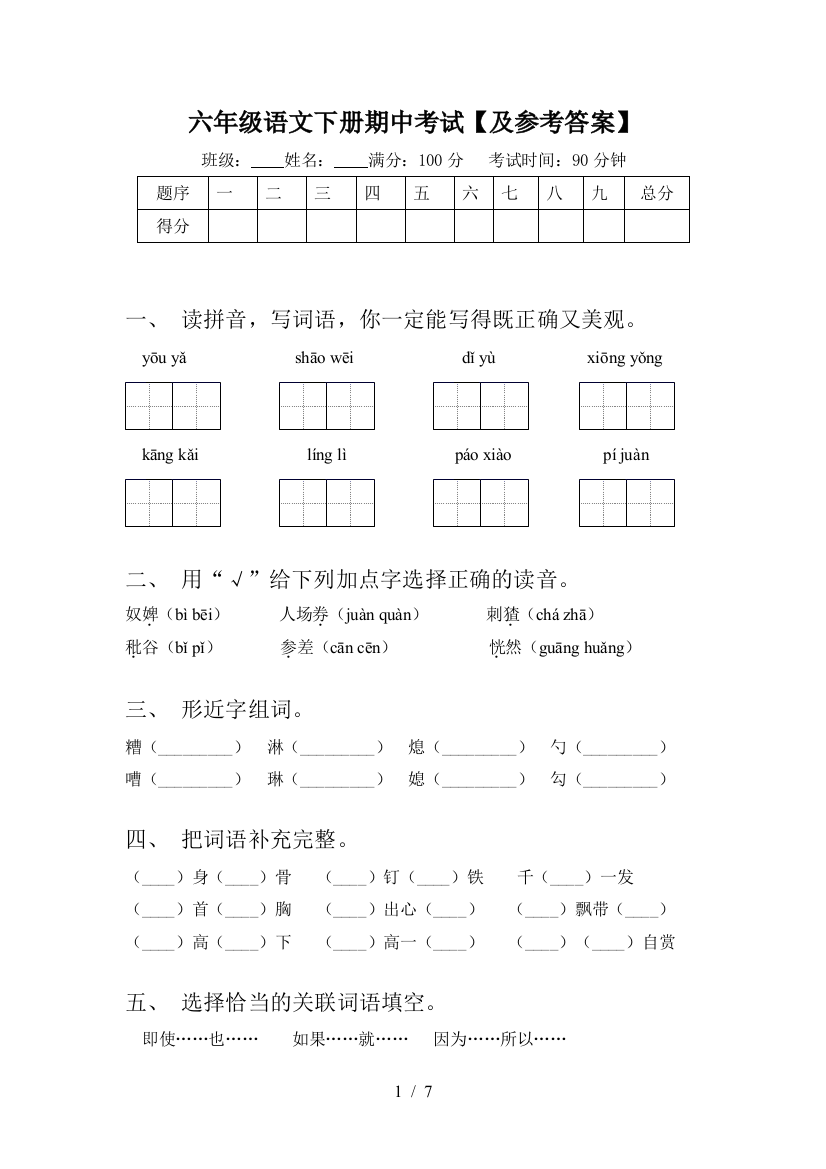 六年级语文下册期中考试【及参考答案】