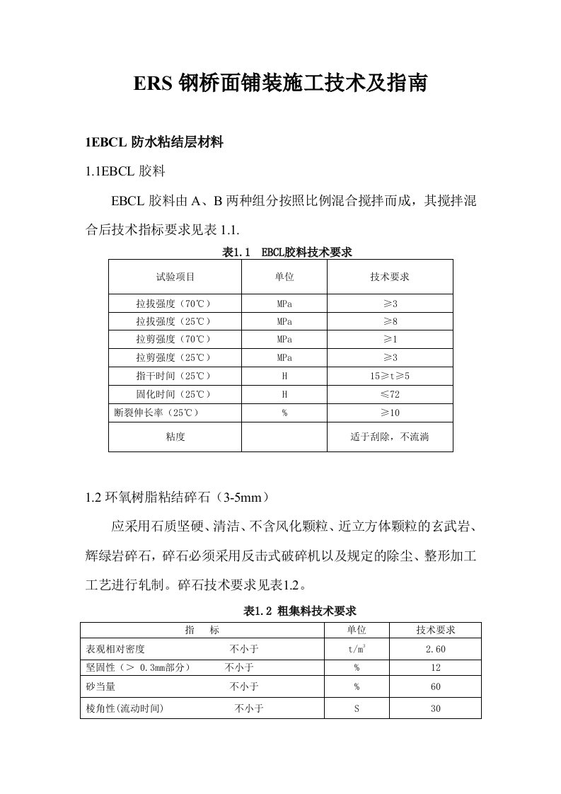 ERS钢桥面铺装施工技术及指南