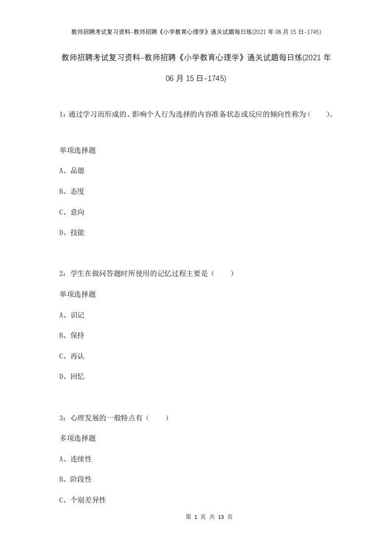 教师招聘考试复习资料-教师招聘小学教育心理学通关试题每日练2021年06月15日-1745