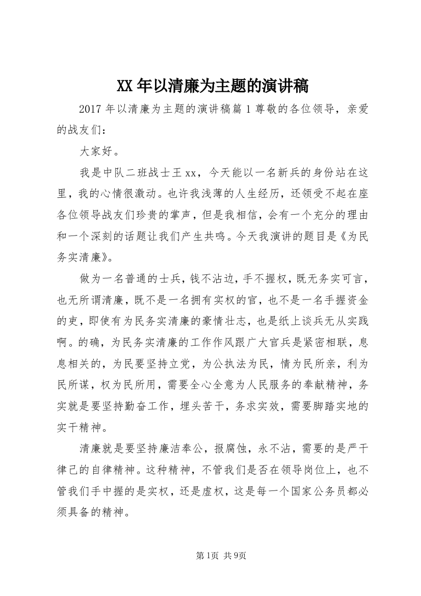 XX年以清廉为主题的演讲稿